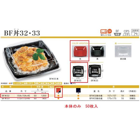 BF丼32(朱)本体 【50枚】